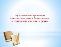Презентация Причастие 7 класс