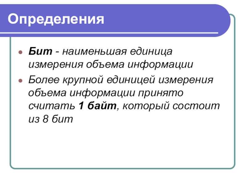 Бит юю. Бит определение. Определение бита в информатике. Бит это в информатике. Термин бит информация.