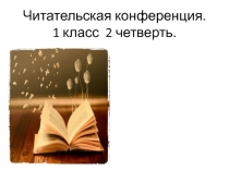 Презентация Читательская конференция в 1 классе 2 четверть