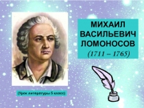 Презентация к уроку литературы в 5 классе по творчеству М.В. Ломоносова