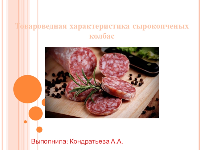 Реферат: Производство варено-копченых колбас 2