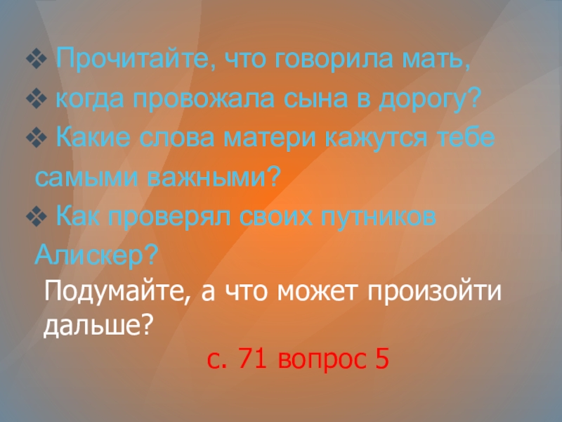 Подумайте, а что может произойти дальше?с. 71 вопрос 5Прочитайте, что говорила мать, когда провожала сына в дорогу?Какие