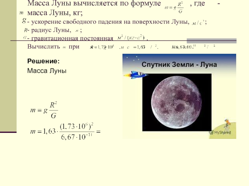 Какой вес луны. Масса Луны. Масса Луны формула. Масса земли и Луны. Формула веса на Луне.