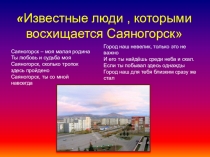 Известные люди , которыми восхищается Саяногорск