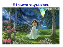 Призентация по чеченской литературе Б1аьста хьуьнах