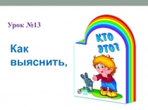 Как выяснить, кто это?