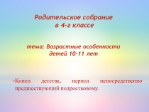 Возрастные особенности детей 9-11 лет