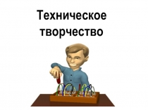 Презентация к внеклассному мероприятию: Техническое творчество