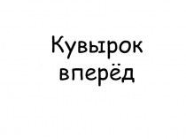 Презентация к уроку гимнастики 4 класс