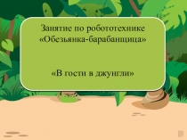 Внеурочное занятие с применением робототехники Обезьянка-барабанщица презентация