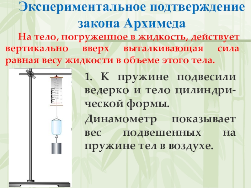 Закон подтверждения. Сила Архимеда прибор. Экспериментальное подтверждение закона инерции. Опыты подтверждающие закон Архимеда. Закон движения тела, погружающегося в жидкость.