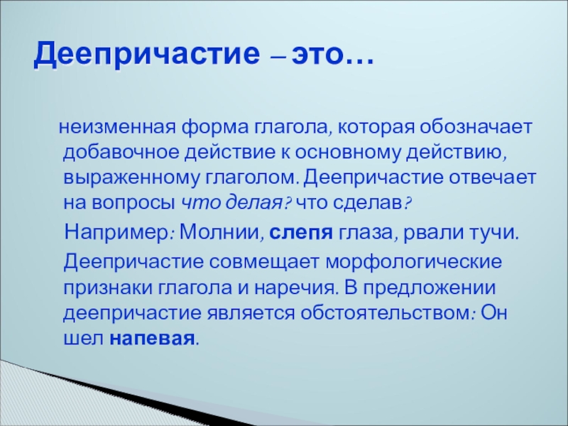 обозначает добавочное действие к основному