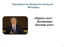 Презентация по истории на тему Нұрлы жол-болашаққа бастар жол