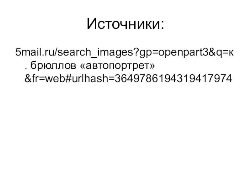 Источники:5mail.ru/search_images?gp=openpart3&q=к. брюллов «автопортрет»&fr=web#urlhash=3649786194319417974