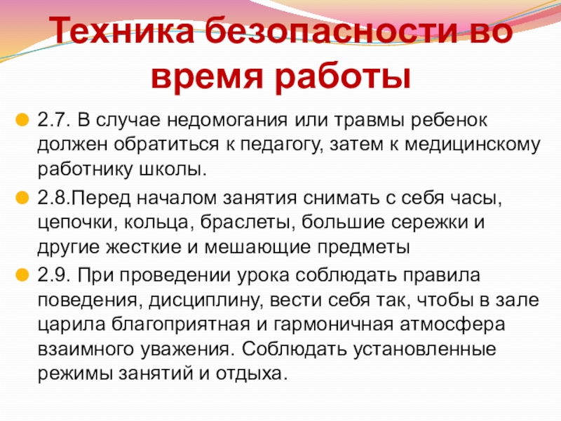 Техника безопасности во время работы2.7. В случае недомогания или травмы ребенок должен обратиться к педагогу, затем к