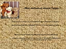Презентация к проекту  Мишки Тедди