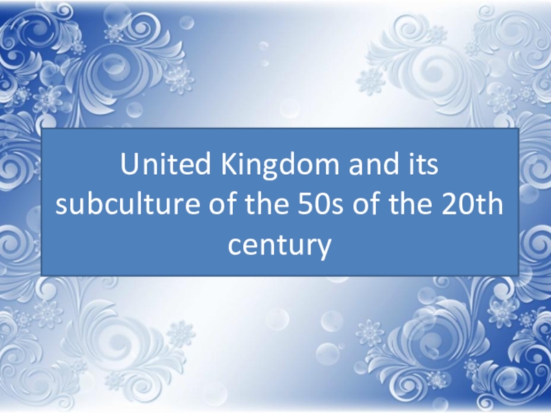 Презентация Презентация United Kingdom and its subculture of the 50s of the 20th century