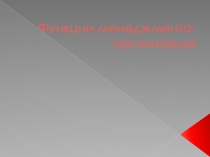Презентация по менеджменту на тему Функции менеджмента: организация 4 курс