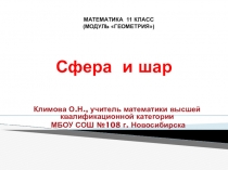 Презентация по математике Сфера и шар (11 класс)