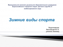 Презинтация по развитию речи на тему :Зимние виды спорта (старший дошкольный возраст)