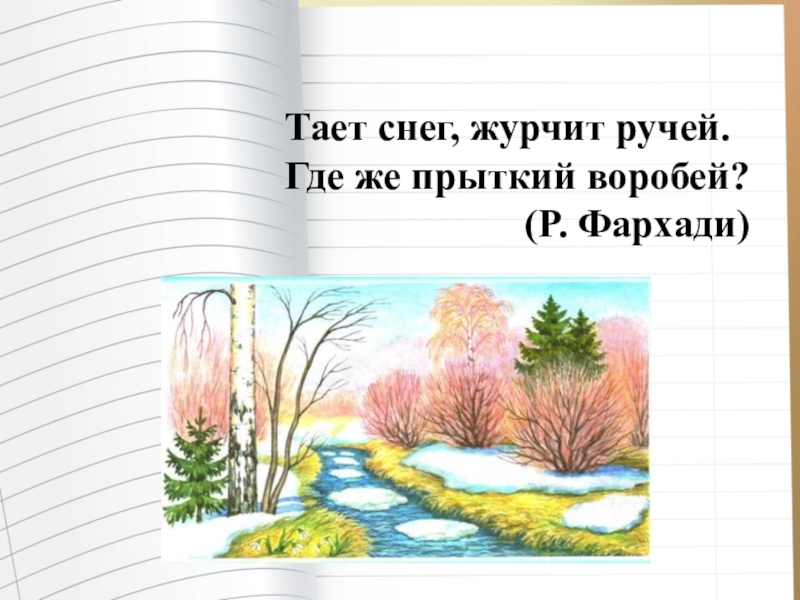 Тает 3. Журчат ручьи. Журчит растаявший ручей. Ручей ручьи Воробей воробьи. Тает снег бежит ручей где же прыткий Воробей.