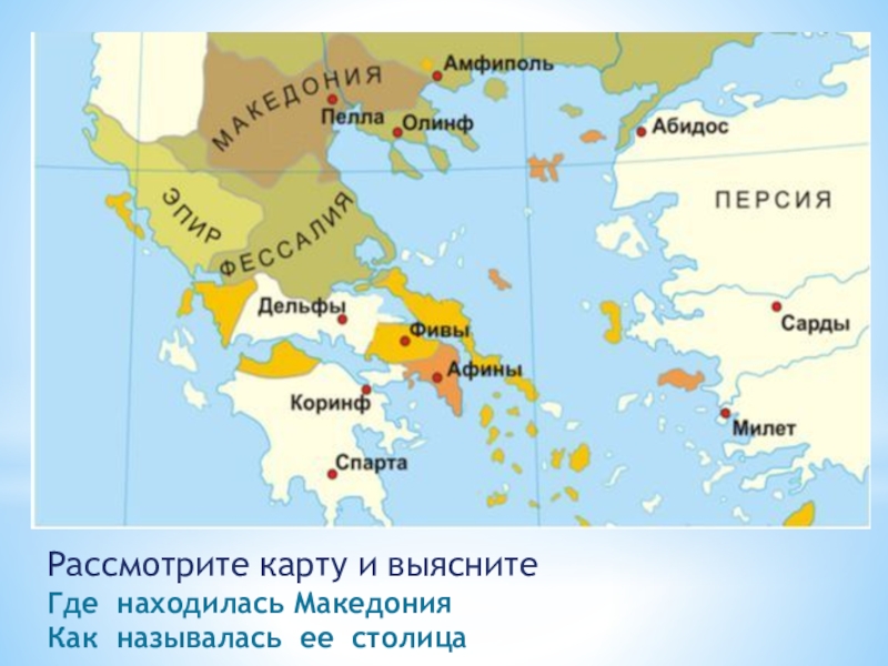 Македония при филиппе 2 карта