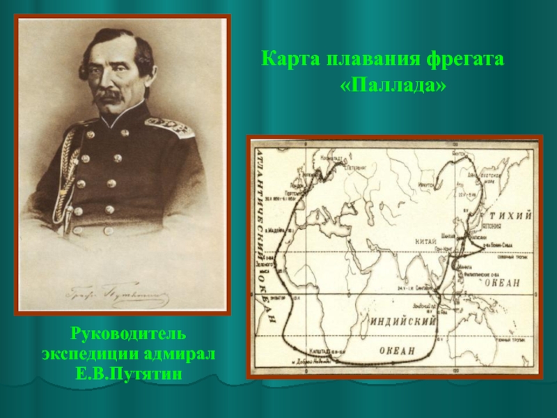 Путятин. Е В Путятин кругосветное путешествие 1822-1825. Путятин Евфимий Васильевич Фрегат Паллада. Путятин Евфимий Васильевич путешествие. Евфимий Васильевич Путятин Экспедиция.