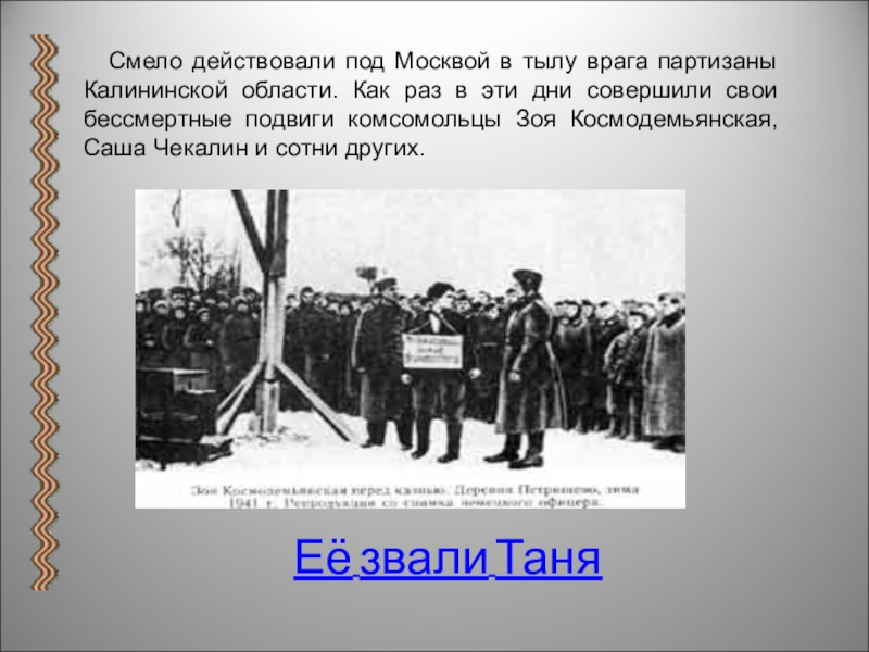 Во вражеском тылу презентация 10 класс никонов