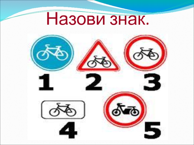 Набор знаков называется. Как называется знак /. Знаки велосипедиста ОБЖ. Знаки для велосипедистов по ОБЖ. Как называются знаки ? ) Э.