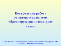 Контрольная работа по литературе на тему Древнерусская литература 6 класс