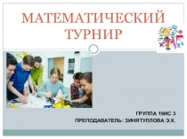 Презентация по математике Математический турнир (10-11кл.)