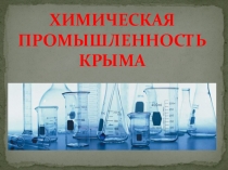 Химическая промышленность Крыма