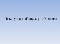 Электронный образовательный ресурс. Презентация по изобразительному искусству 3 класс на тему: Посуда у тебя дома