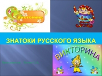 Викторина  Знатоки русского языка