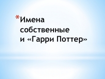 Презентация по теории перевода с английского языка Гарри Поттер и говорящие имена
