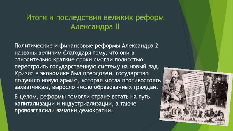 Великие реформы. Итоги и последствия реформ Александра 2. Последствия реформ Александра 2. Итоги великих реформ Александра 2. Итоги «великих реформ» Александра II:.