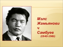 Презентация по творчеству М.Ж.Самбуева
