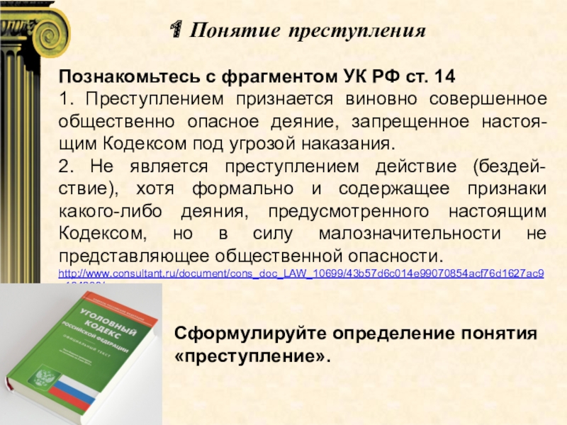 Презентация понятие преступления состав преступления