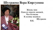 Презентация к уроку в 5 классе по родной литературе, тема Вера Шуграева