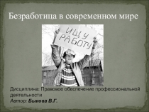 Презентаця по дисциплине Правовое обеспечение профессиональной деятельности по теме Безработица