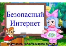 Презентация Безопасный интернет для детей подготовительной группы