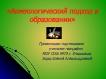 Презентация к педсовету Акмеологический подход в образовании