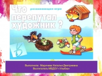 Презентация развивающей игры Что перепутал художник?