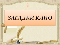 Презентация по истории Древнего мира Загадки Клио