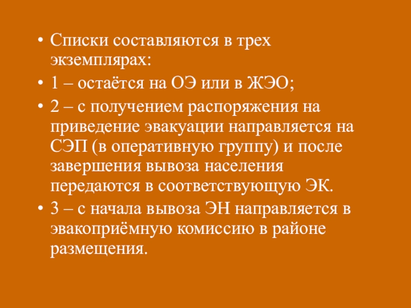 В каком количестве экземплярах составляется. Эвакуационные списки составляются. Эвакуационные списки составляются в скольких экземплярах. ОБЖ расшифровка. В трех экземплярах.