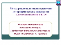Презентация по математике Решение логарифмических неравенств методом декомпозиции