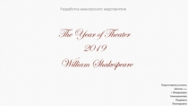 Театр Шекспира. Дополнительный материал к уроку по теме театр 8 класс.