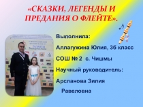 Презентация. Сказки, легенды и предания о флейте.