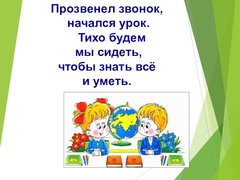 В 9 начинается урок. Как сидеть тихо на уроке. Быть тихим на уроке. На уроке сиди тихо и Выполняй. Правила школы звонок.