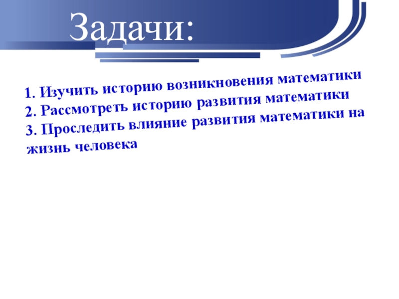 Проследите жизнь человека. Этапы развития математики. Периоды истории развития математики. Периоды развития математики презентация.